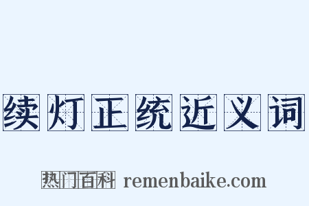 续灯正统近义词是什么意思的图片